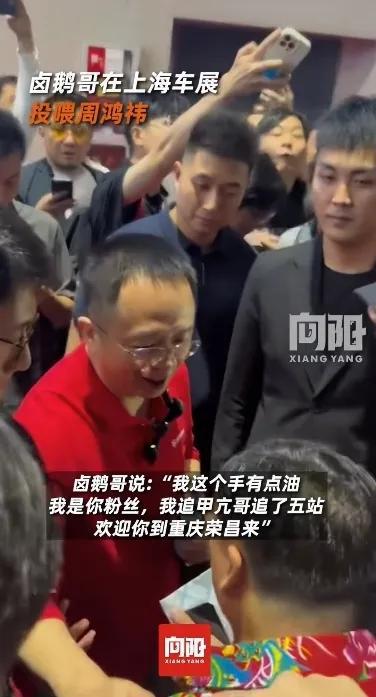 被婉拒！满手是油自夸曾经追甲亢哥5站。凯发k8娱乐唯一卤鹅哥强势投喂周鸿祎(图5)